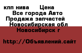 кпп нива 4 › Цена ­ 3 000 - Все города Авто » Продажа запчастей   . Новосибирская обл.,Новосибирск г.